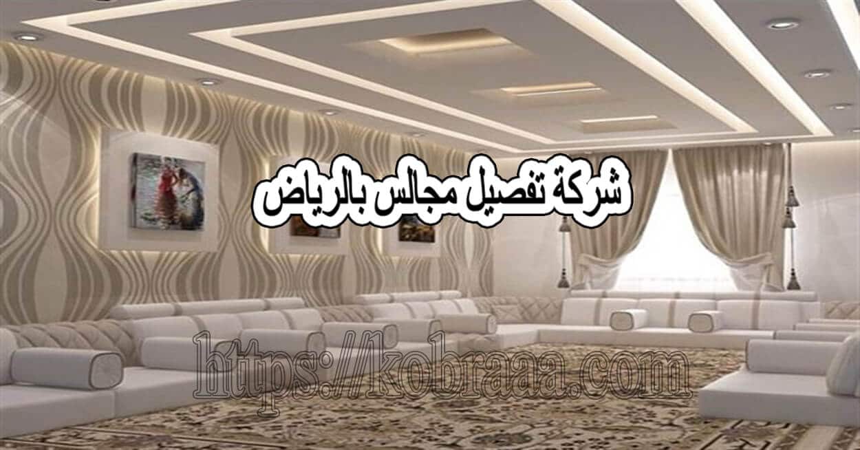 شركة تفصيل مجالس بالرياض