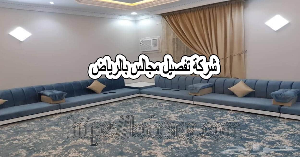 شركة تفصيل مجالس بالرياض