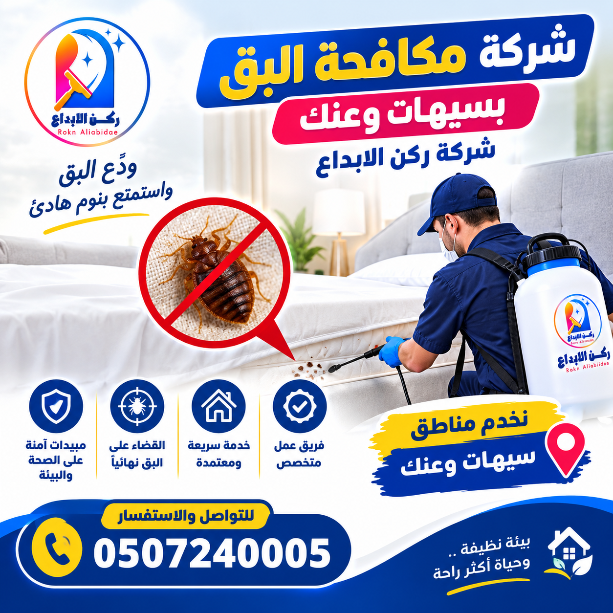 شركة مكافحة البق بسيهات وعنك
