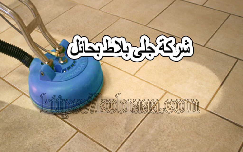 شركة جلى بلاط بحائل