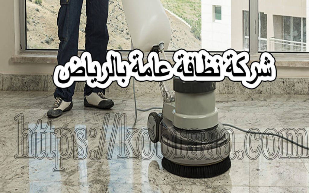 شركة نظافة عامة بالرياض