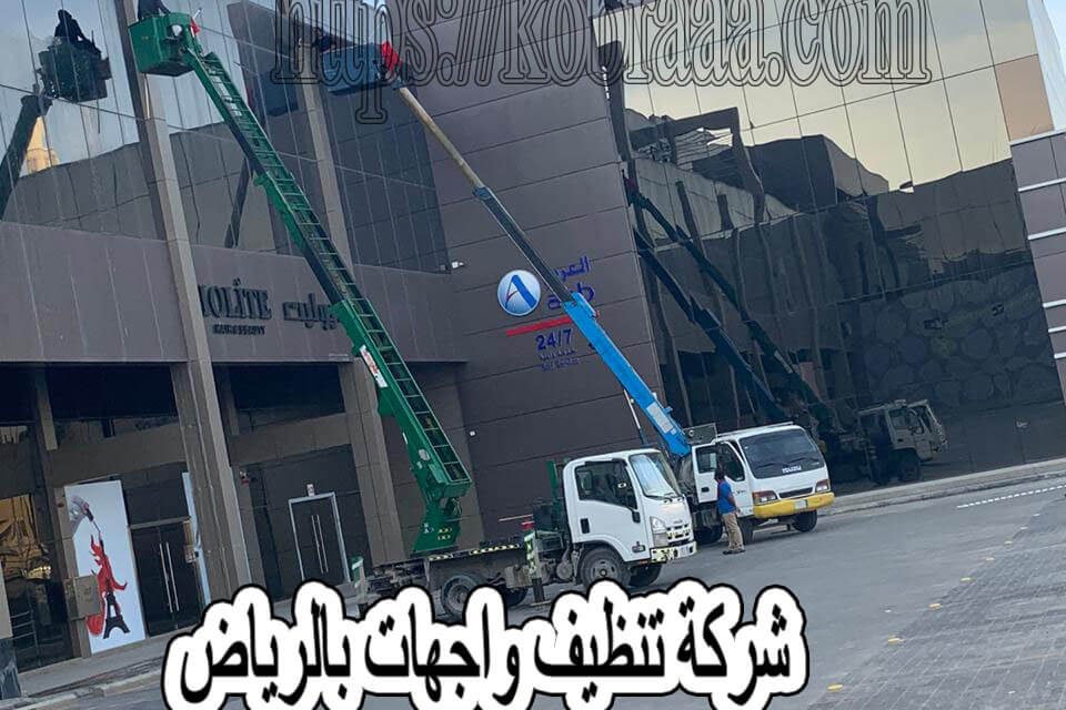 شركة تنظيف واجهات زجاج بالرياض