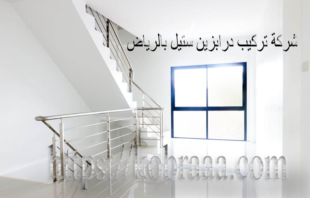 شركة تركيب درابزين ستيل بالرياض