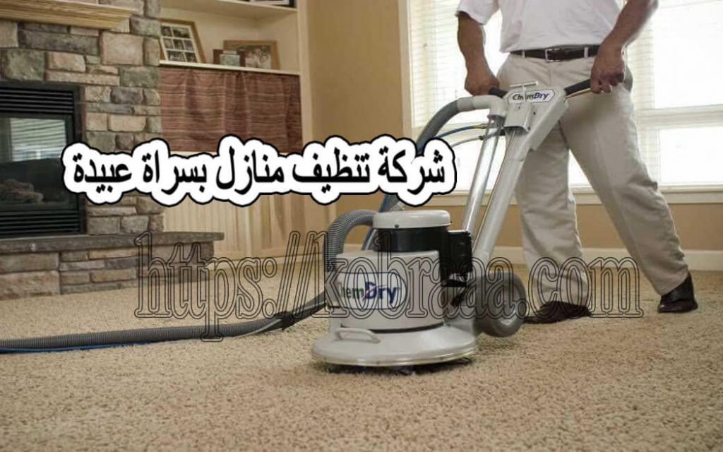 شركة تنظيف منازل بسراة عبيدة