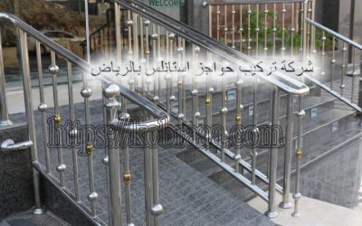 شركة تركيب حواجز استانلس بالرياض