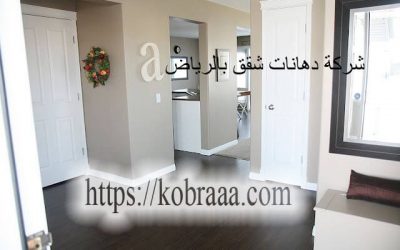 شركة دهانات شقق بالرياض