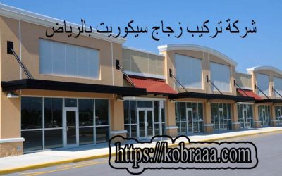 شركة تركيب زجاج سيكوريت بالرياض