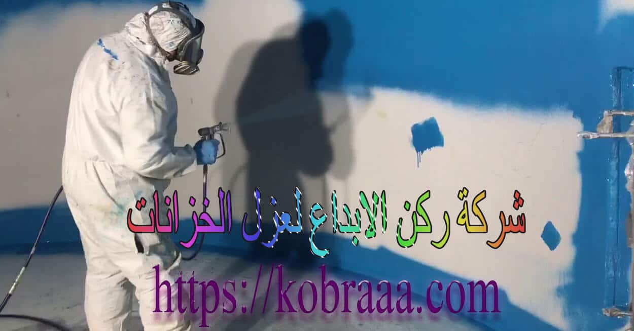 شركة عزل خزانات بالرياض