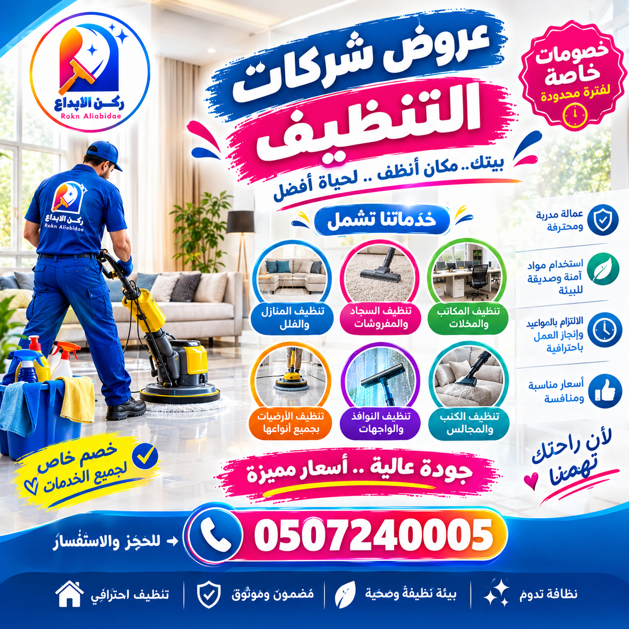 عروض شركات التنظيف