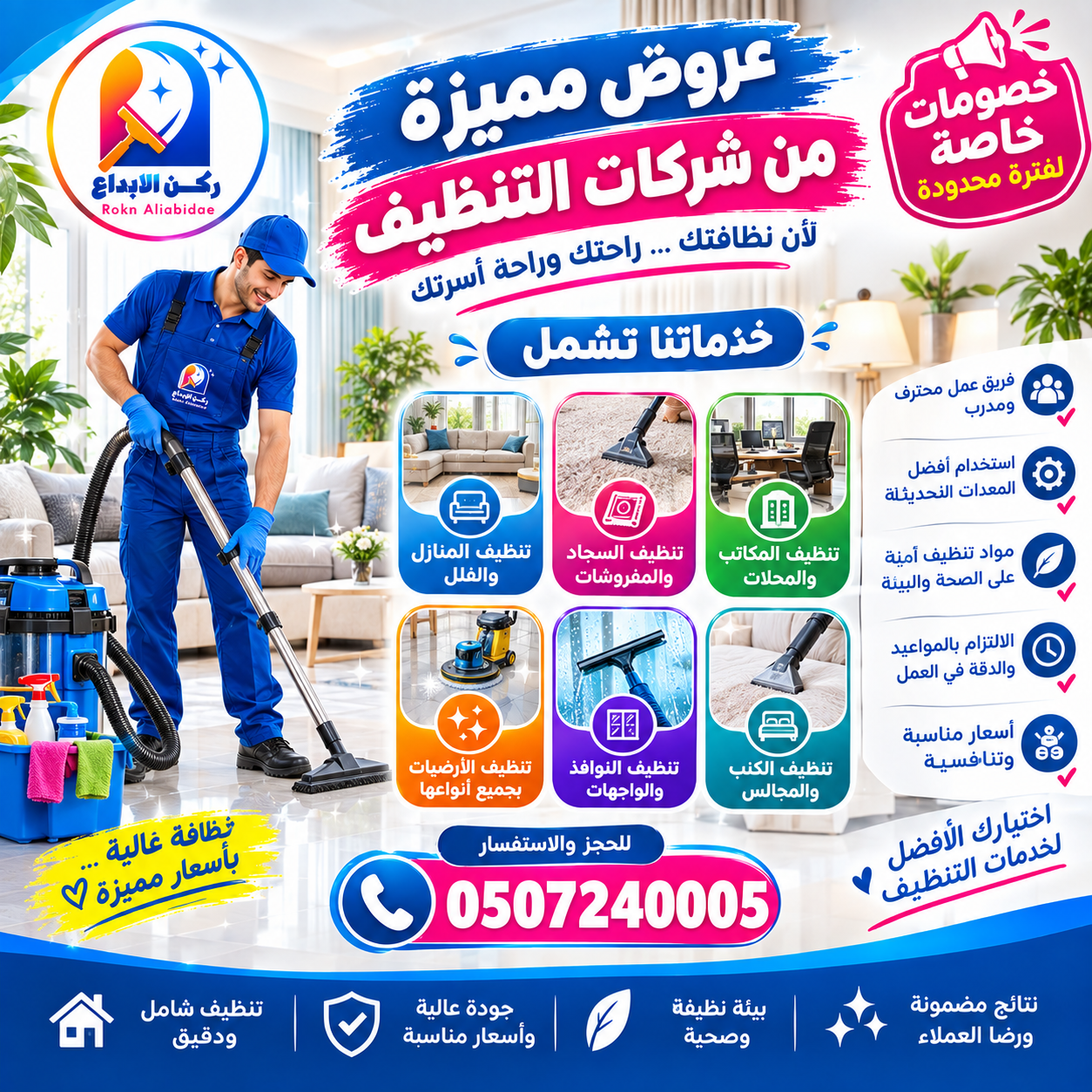 عروض شركات التنظيف