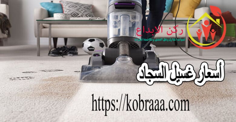 أسعار غسيل السجاد