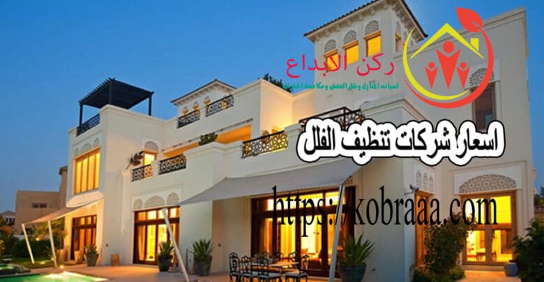اسعار شركات تنظيف الفلل