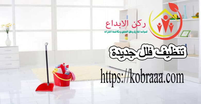 تنظيف فلل جديدة