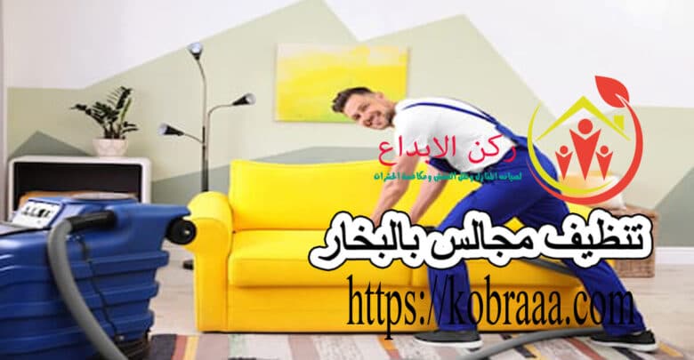 تنظيف مجالس بالبخار