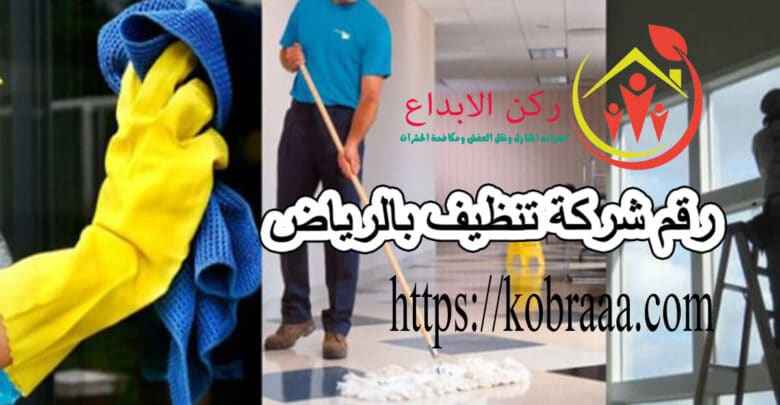 رقم شركة تنظيف بالرياض