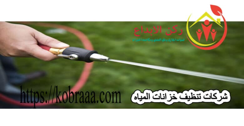 شركات تنظيف خزانات المياه