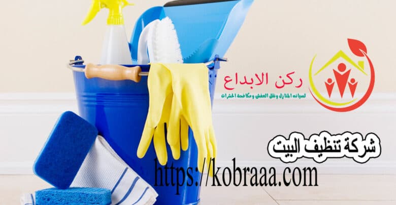 شركة تنظيف البيت