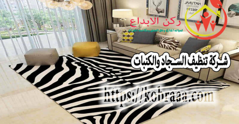 شركة تنظيف السجاد والكنبات