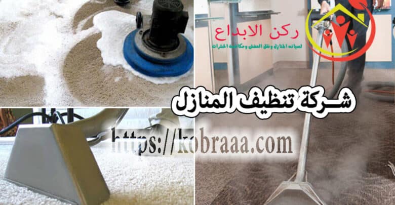 شركة تنظيف المنازل