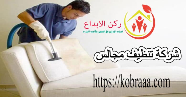شركة تنظيف مجالس