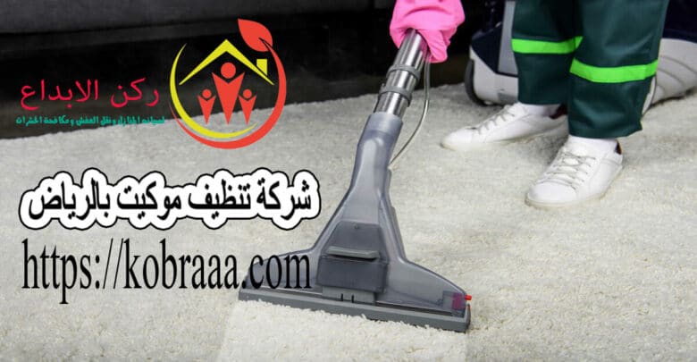 شركة تنظيف موكيت بالرياض ممتازه