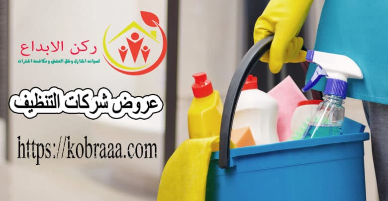 عروض شركات التنظيف