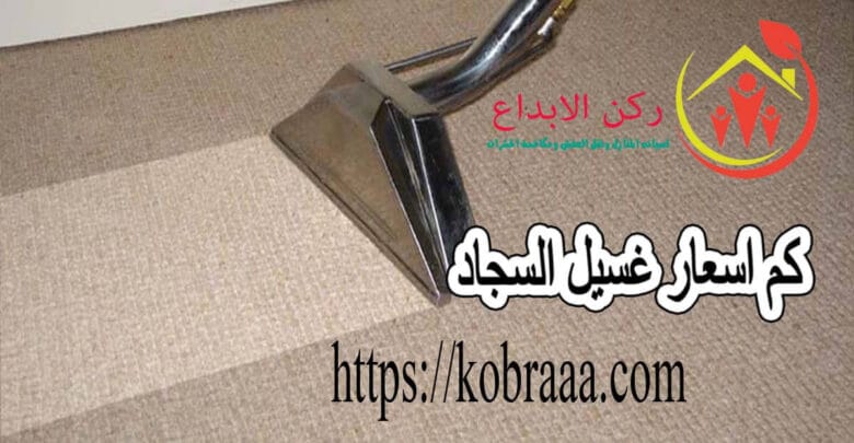 كم اسعار غسيل السجاد