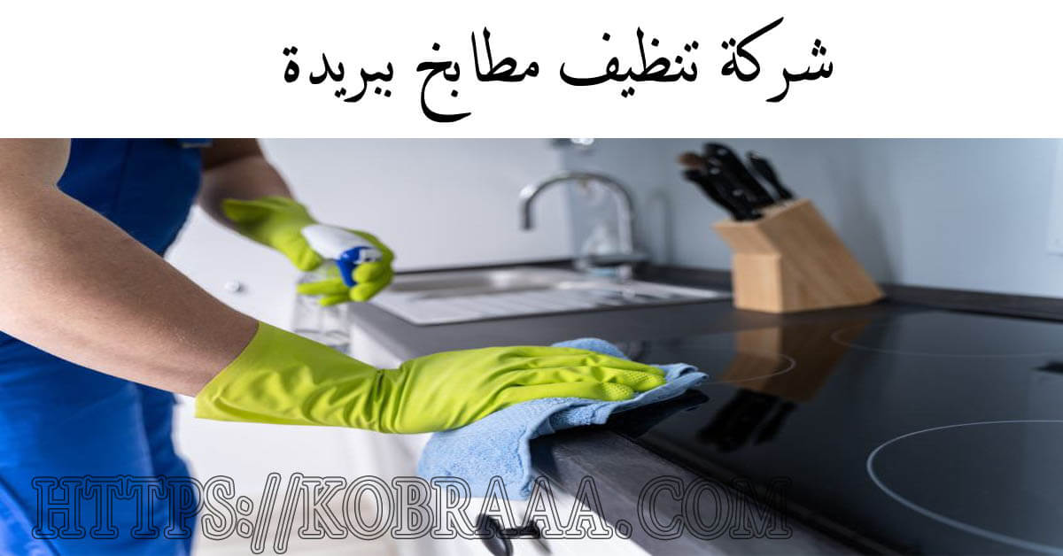 شركة تنظيف مطابخ ببريدة ركن الابداع