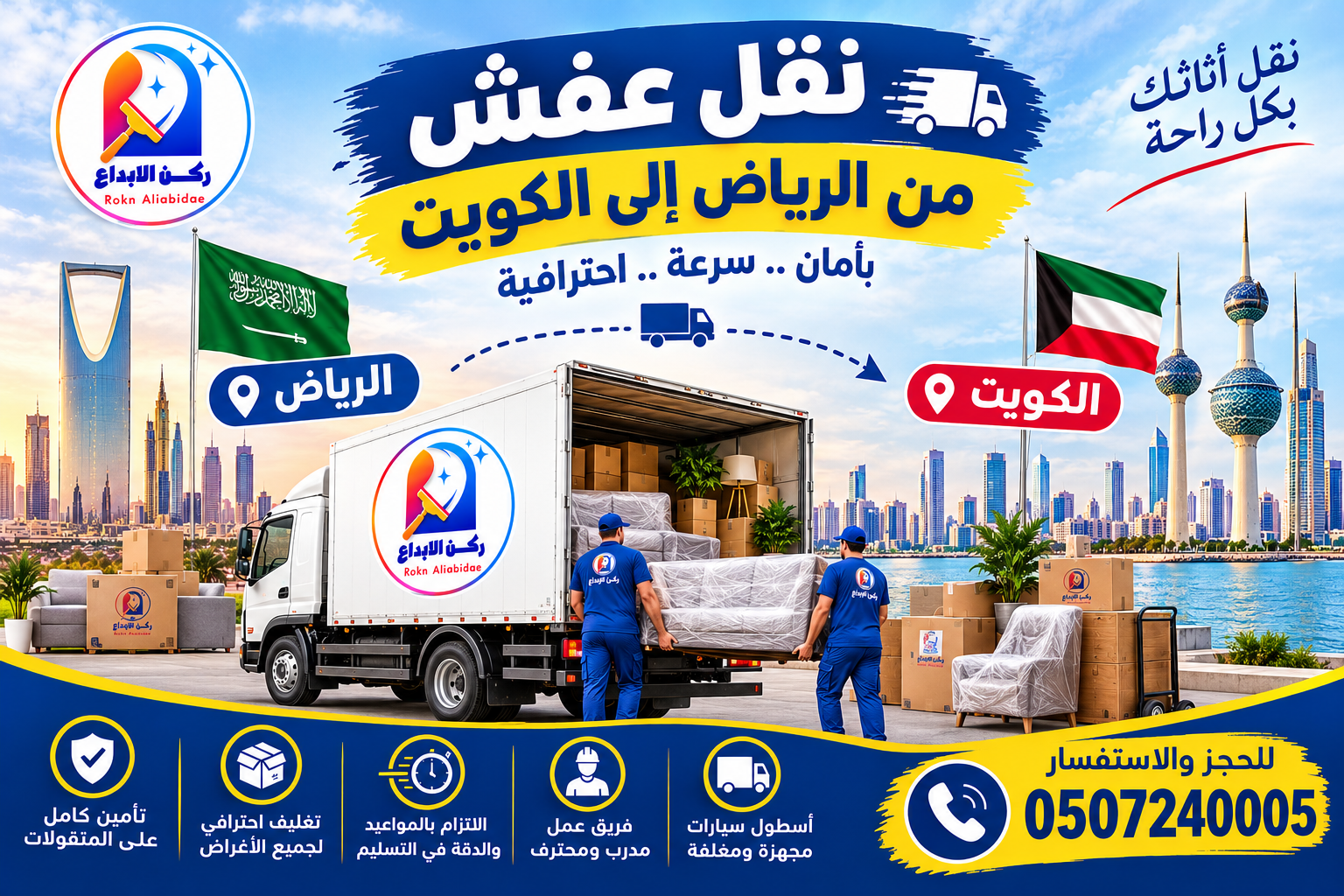 شركة نقل عفش من الرياض الى الكويت 