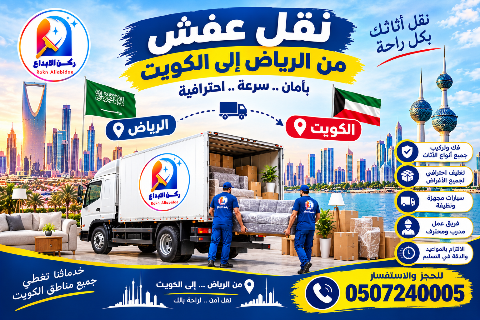 شركة نقل عفش من الرياض الى الكويت 