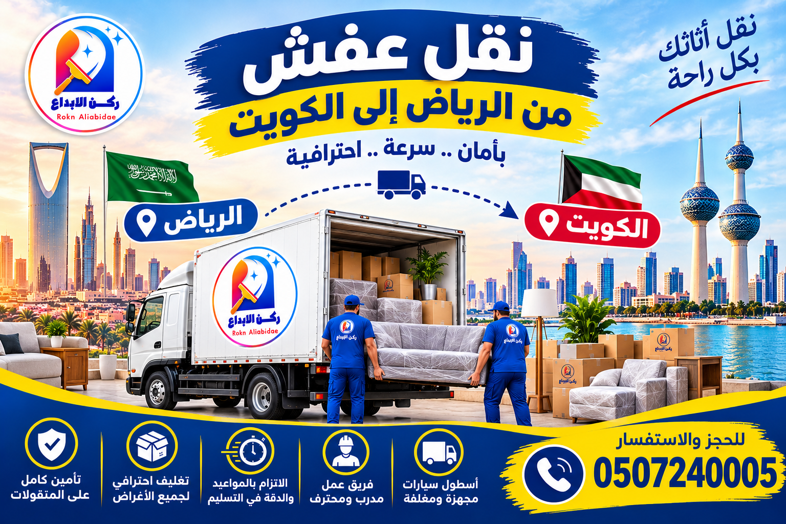 شركة نقل عفش من الرياض الى الكويت