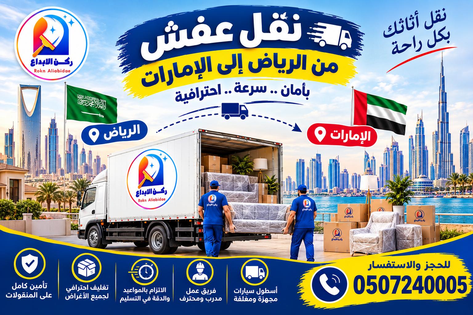 شركة نقل عفش من الرياض الى الامارات 