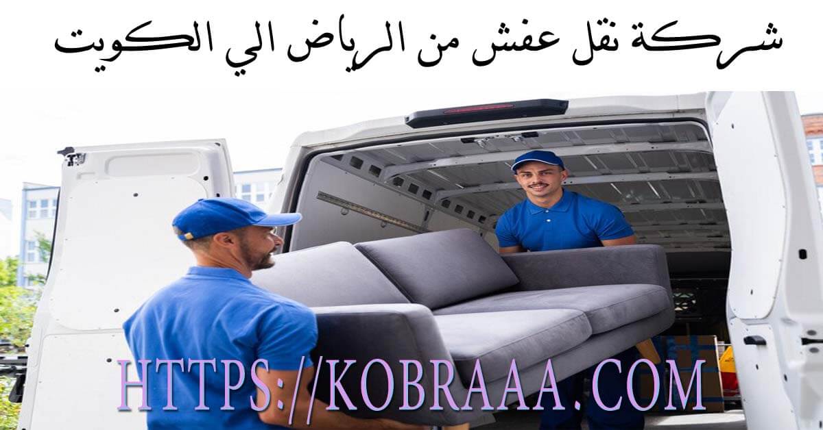 شركة نقل عفش من الرياض الى الكويت