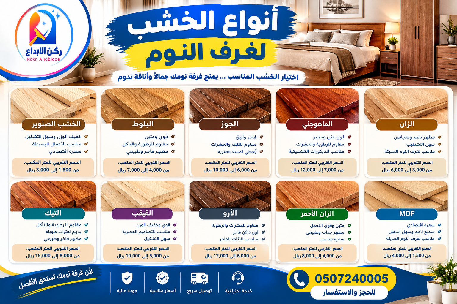 أنواع الخشب لغرف النوم