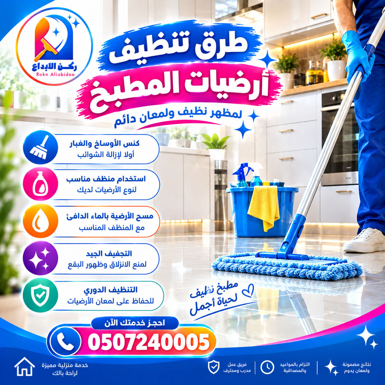 طرق تنظيف أرضيات المطبخ