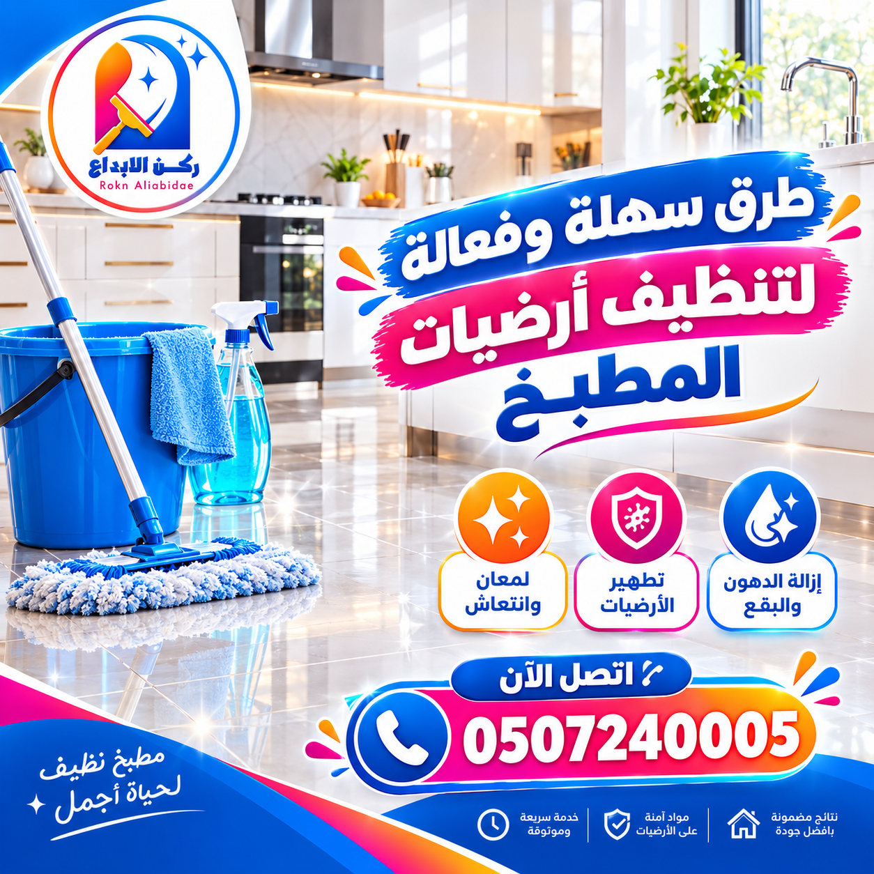 طرق تنظيف أرضيات المطبخ
