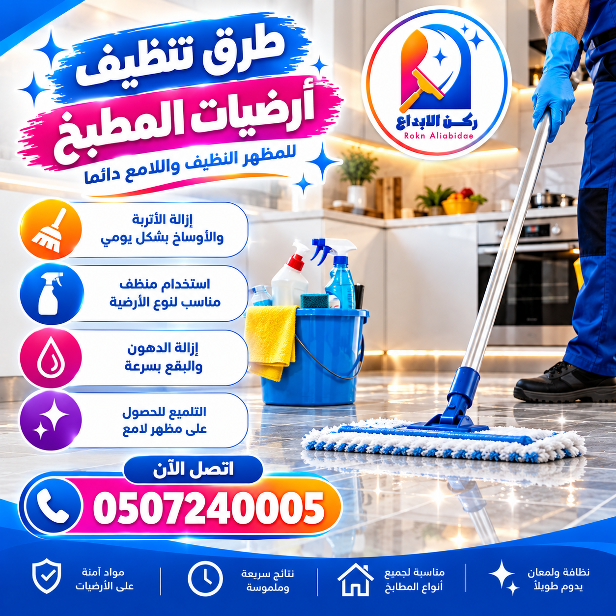 طرق تنظيف أرضيات المطبخ