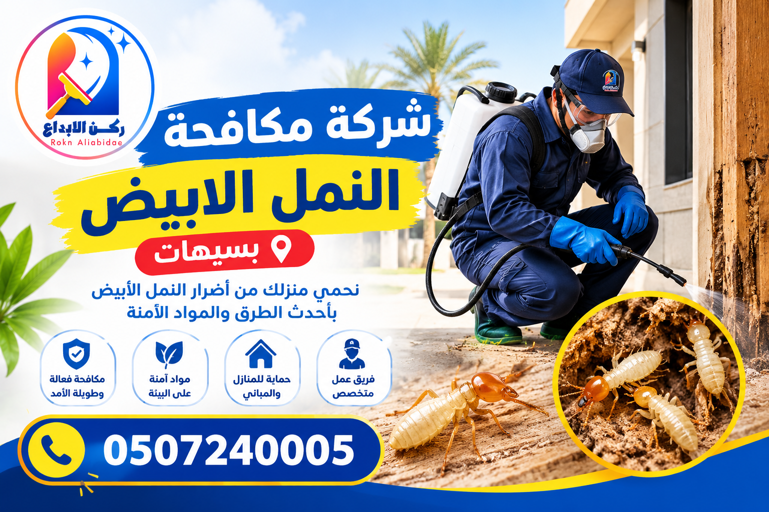 شركة مكافحة النمل الابيض بسيهات وعنك