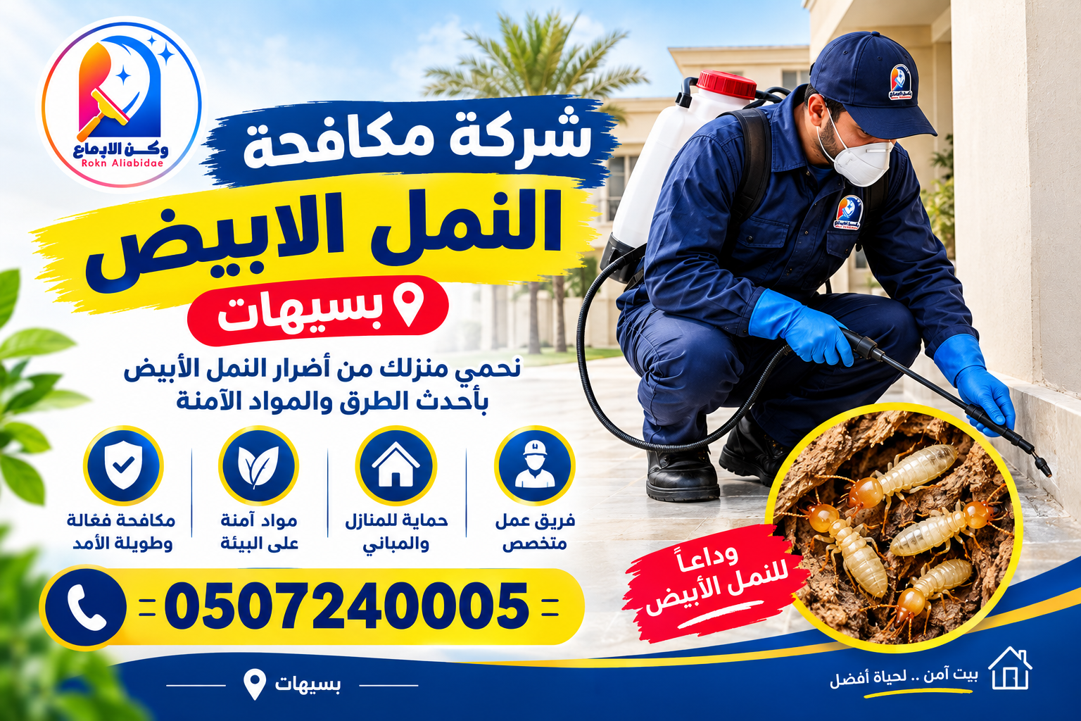 شركة مكافحة النمل الابيض بسيهات وعنك