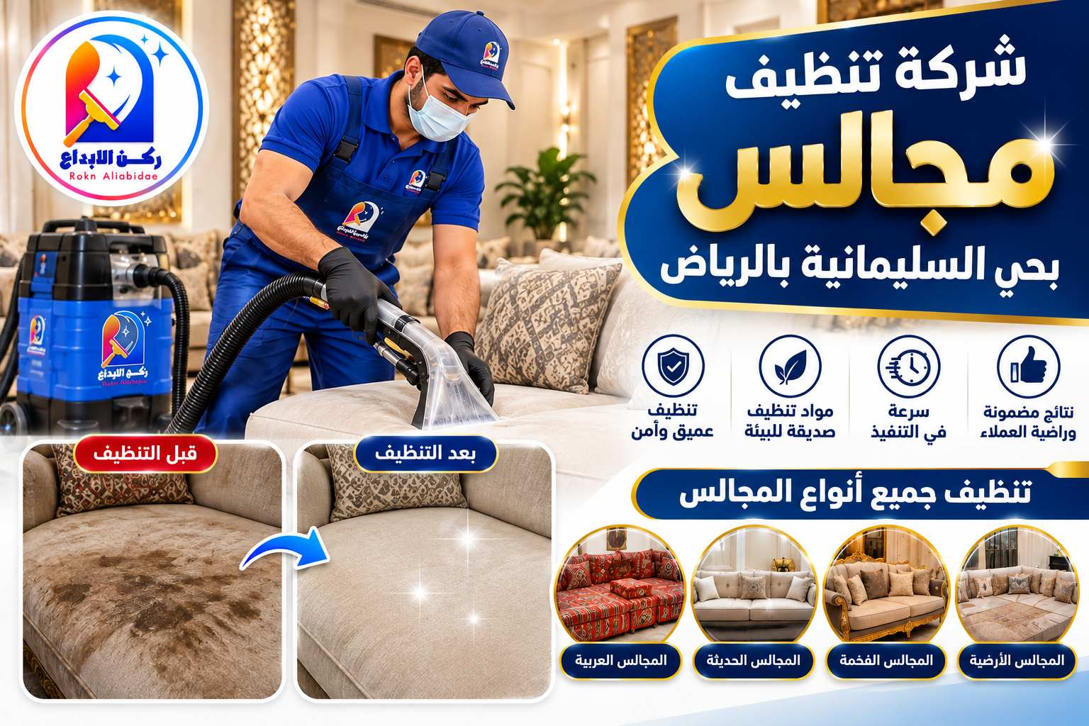 شركة تنظيف مجالس بحي السليمانية بالرياض