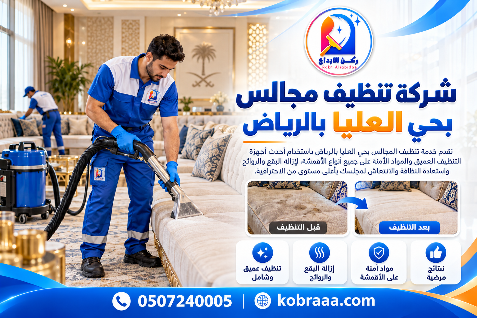 شركة تنظيف مجالس بحي العليا بالرياض