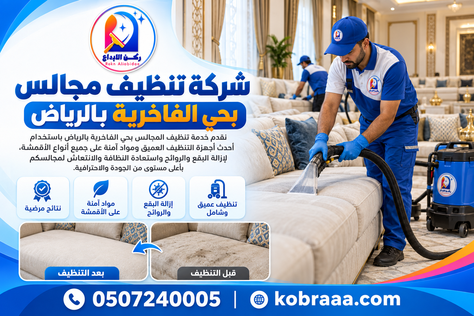 شركة تنظيف مجالس بحي الفاخرية بالرياض
