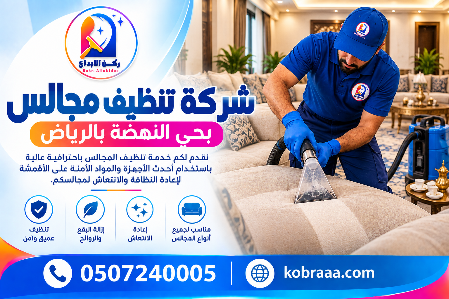 شركة تنظيف مجالس بحي النهضة بالرياض