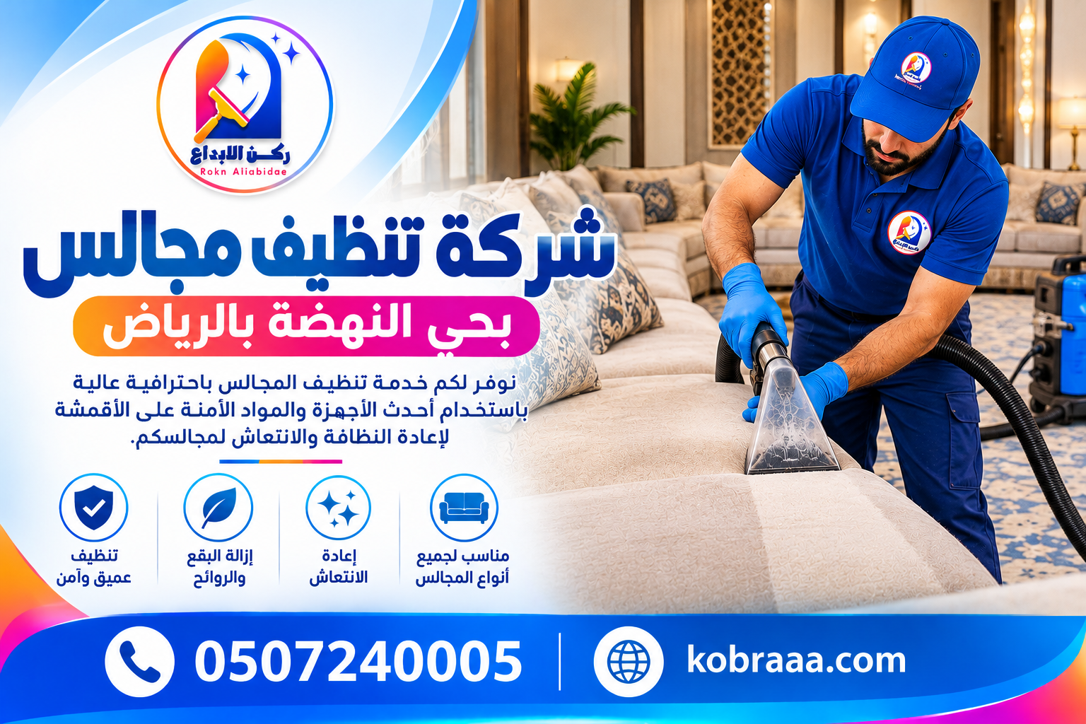 شركة تنظيف مجالس بحي النهضة بالرياض