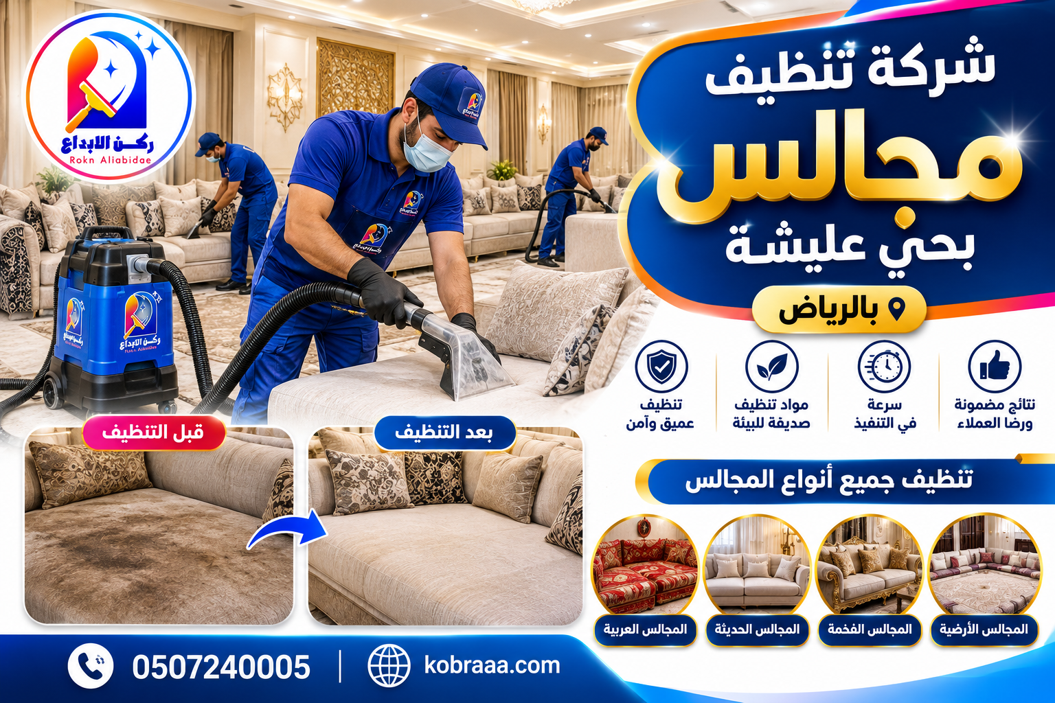 شركة تنظيف مجالس بحي عليشة بالرياض