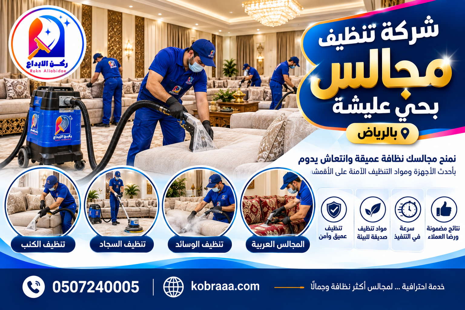 شركة تنظيف مجالس بحي عليشة بالرياض