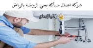 شركة اعمال سباكة بحي الروضة بالرياض