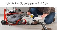 شركة تسليك مجاري بحي الروضة بالرياض