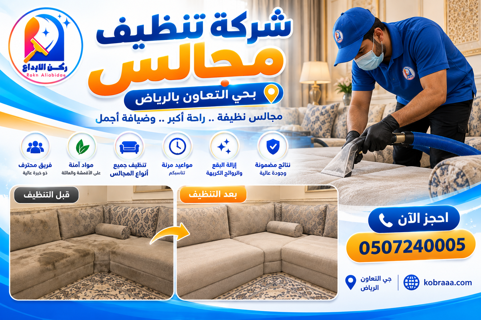 شركة تنظيف مجالس بحي التعاون بالرياض