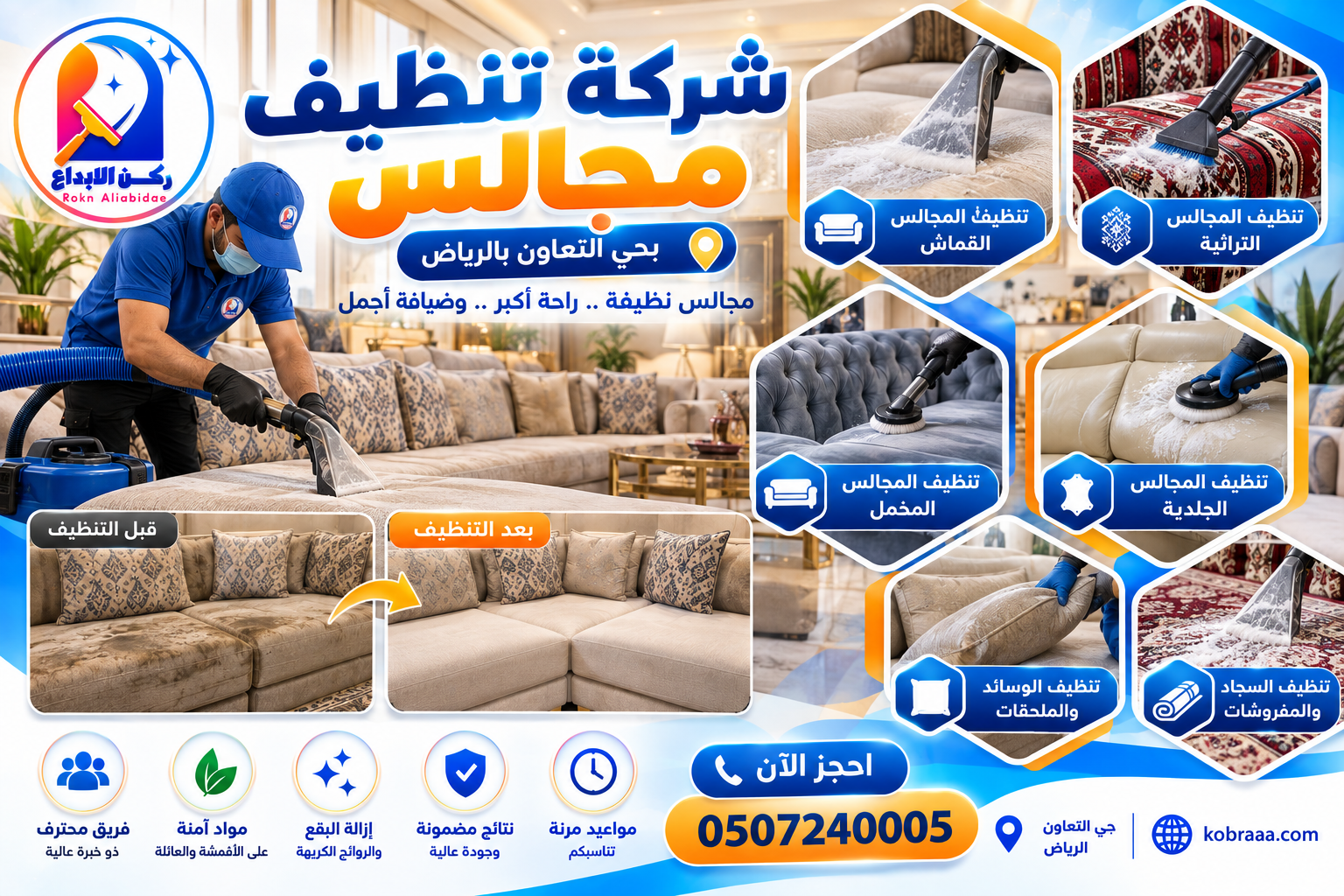 شركة تنظيف مجالس بحي التعاون بالرياض